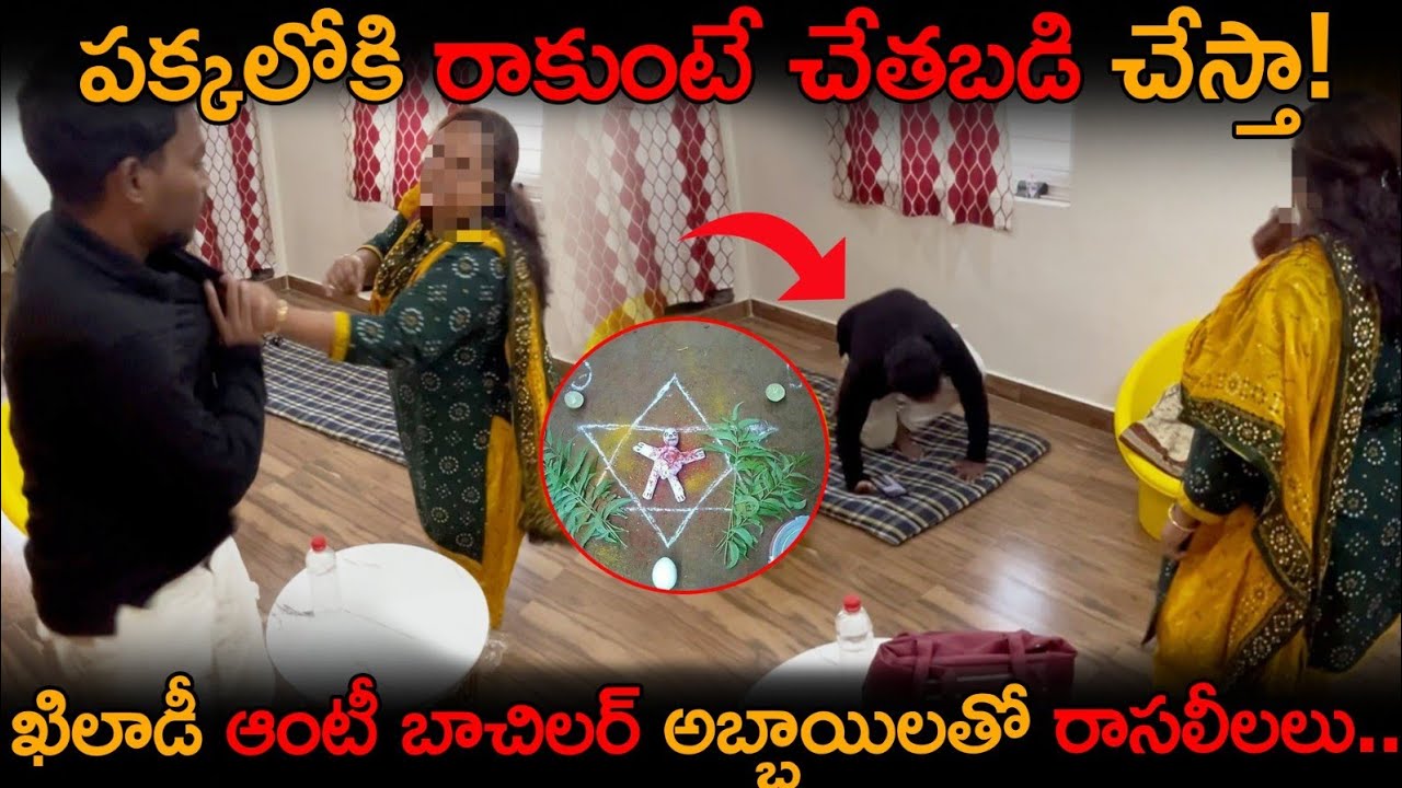 పక్కలోకి రాకుంటే చేతబడి చేస్తా కిలాడి ఆంటీ బాచిలర్ అబ్బాయితో రాసలీలలు 