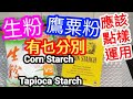 睇片之後 👀你就知道 煮🐷🐔🐠🐂🦞🦑🦀幾時用｛生粉｝ 最好❓咩時候用｛鷹粟粉｝最恰當♨️👍講解清楚明白《重點話你知》Corn Starch🆚Tapioca Starch