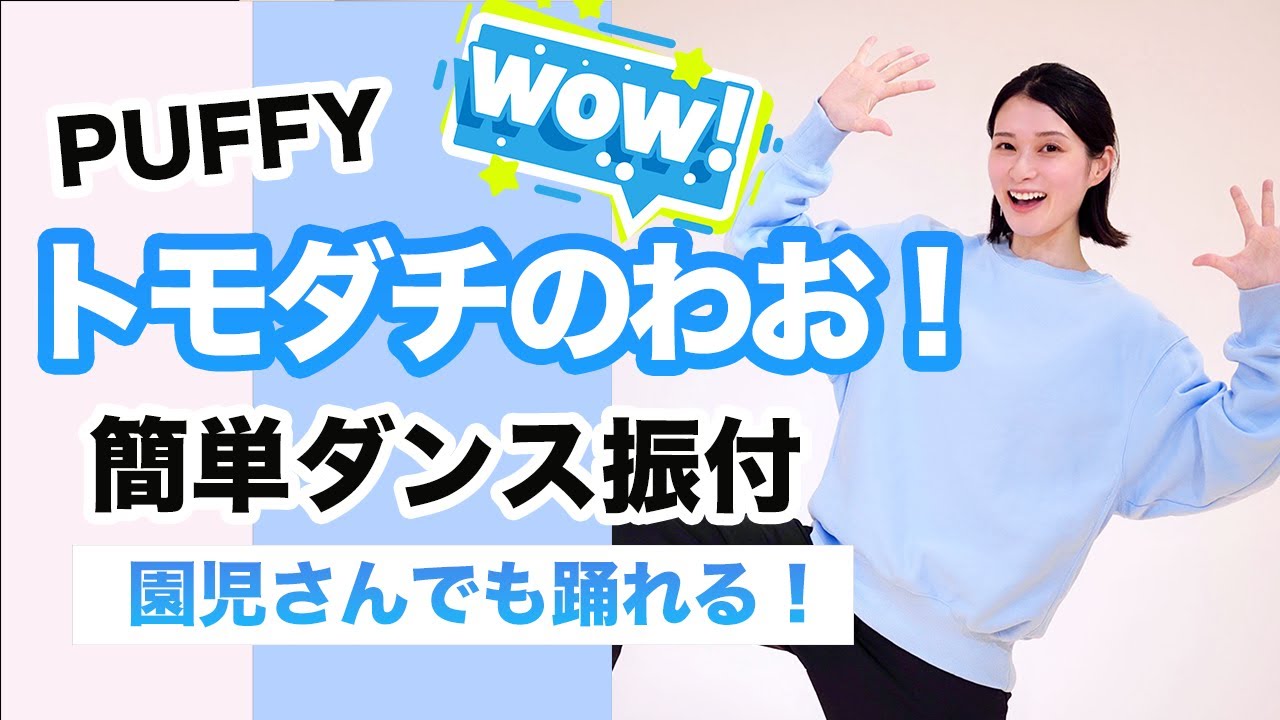 トモダチのわお！/PUFFY【お遊戯会・発表会ダンス】簡単ダンス振り付け