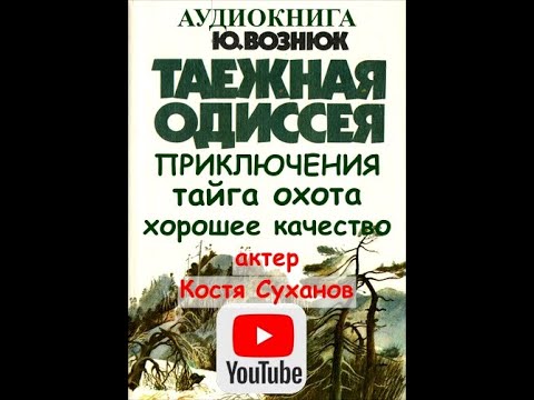 Аудиокниги слушать онлайн о тайге