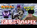 【APEX】2週間ぶりにAPEXをやる元マスターランクの団体【団体/切抜】