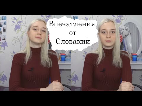 ВПЕЧАТЛЕНИЯ ОТ СЛОВАКИИ/Какая