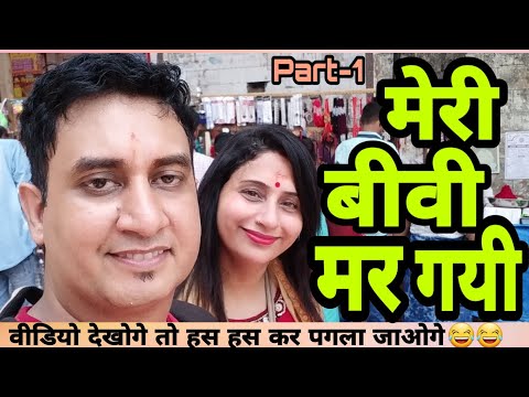 मेरी-बीवी-मर-गई-part--1-|-husband-wife-funny-entertaining-jokes-in-hindi-|-golgappa-jokes-|-#gj29