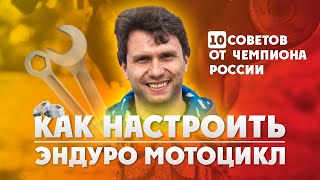 10 ценных советов по Настройке и Обслуживанию Эндуро мотоцикла от Чемпиона России!