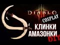 ДЕЛАЮ КЛИНКИ ДЛЯ КОСПЛЕЯ DIABLO из ПЕНОПЛЕКСА