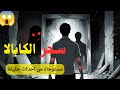 سحر الكابالا اعترافات من قلب الطلاسم قصة مرعبة