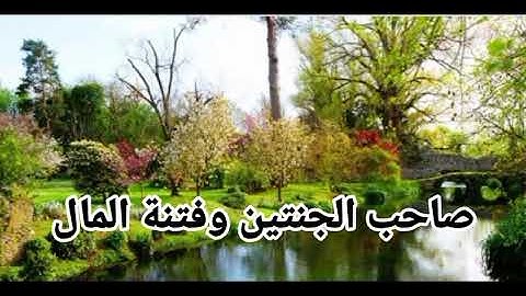 سورة الكهف - قصة صاحب الجنتين و فتنة المال(2 من 4)