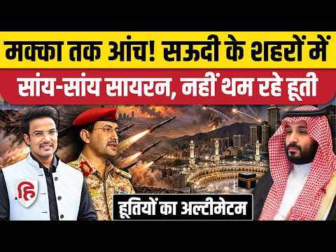 Yemen Houthis Attack on Saudi: 6 शहरों पर अंसारुल्लाह के खतरे का अलर्ट। Jeddah। Mecca। Bab El Mandeb