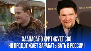 Двойные стандарты: как финский актёр зарабатывает миллионы в России, критикуя СВО
