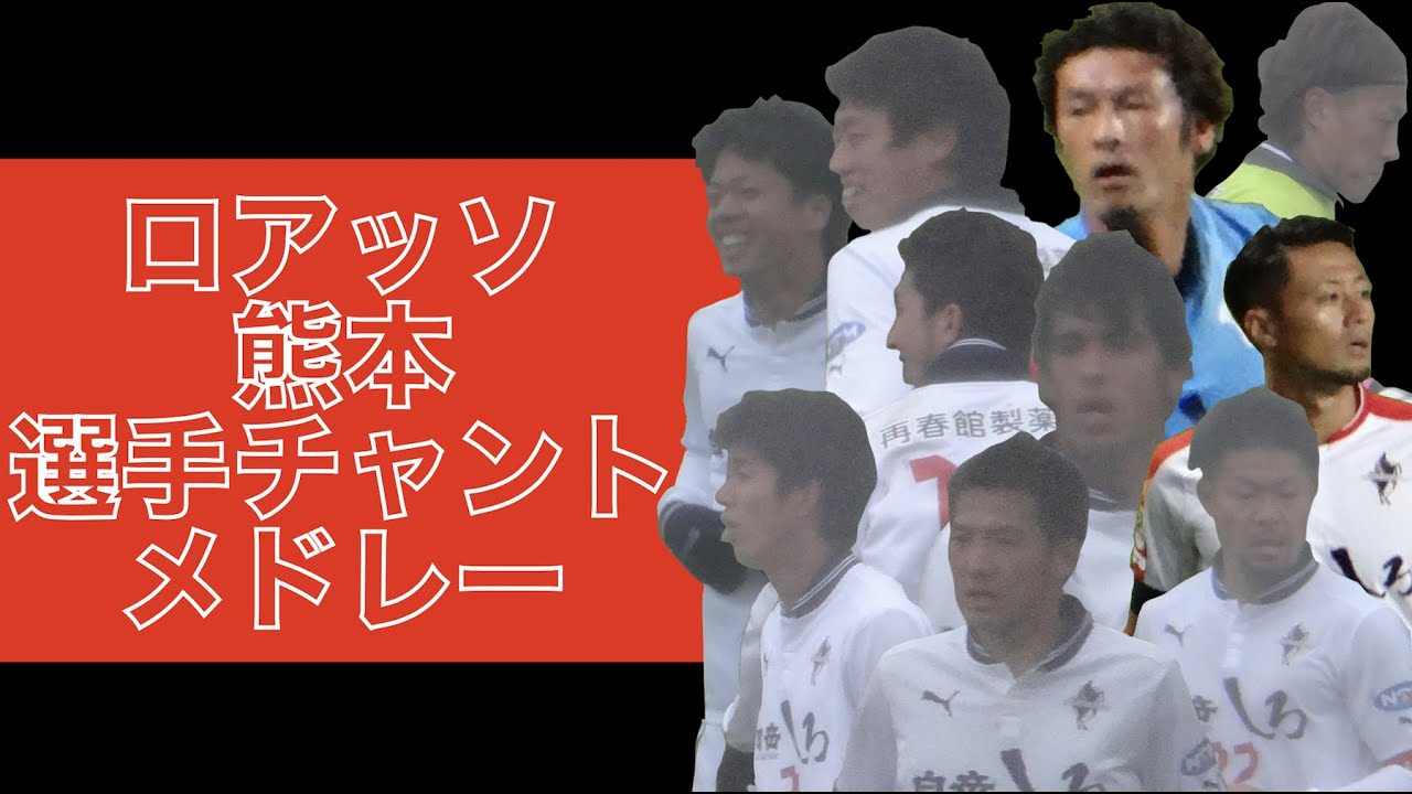 Roasso Kumamoto Players Chant Medley Youtube