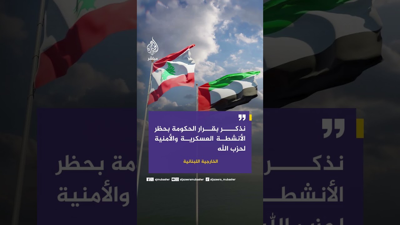 الخارجية اللبنانية تدين ضلوع حزب الله بالمخطط الإرهابي ضد الإمارات وتؤكد التزام لبنان بسيادته