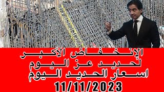 اسعار الحديد اليوم السبت 11/11/2023في مصر