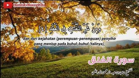 113)- الجزء الثلاثون سورة الفلق للشيخ علي بن عبد الرحمن الحذيفي