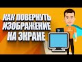 Как перевернуть экран компьютера | Рабочие способы