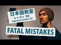 Advanced Japanese Lesson #38: FATAL JAPANESE MISTAKES / 上級日本語：レッスン 38「致命的な日本語誤り」