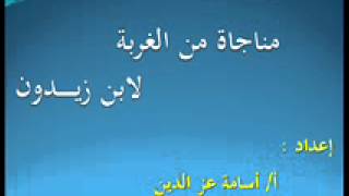 الصف الثاني : الفصل الدراسي الثاني : نص مناجاة من الغربة لابن ويدون