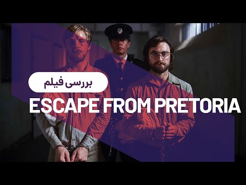 بررسی فیلم فرار از پرتوریا | Escape from Pretoria Review