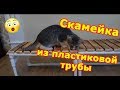 Скамейка из пластиковой трубы своими руками