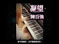 陳百強如此形容創作《凝望》時的情景:「《凝望》是我在日本的一間音樂店裏面試琴,彈著彈著就有靈感出來了,然後我就記下來⋯❣️#流行鋼琴 #流行金曲 #鋼琴教學 #音樂教學 #陳百強 #粵語歌 #廣東歌