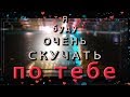 🎶💗Я БУДУ ОЧЕНЬ СКУЧАТЬ ПО ТЕБЕ !🎶💗Оригинальная красивая Анимационная Открытка 4K