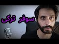 Why You Mispronounce This Everyday Term سوفر ترکی