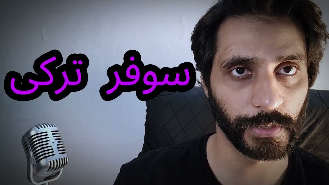Why You Mispronounce This Everyday Term سوفر ترکی