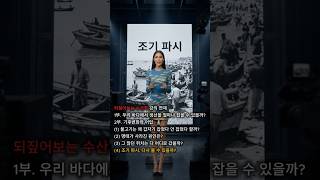 조기 파시, 다시 볼 수 있을까?