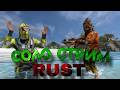 СОЛО СТАРТ ПРОТИВ ВСЕГО СЕРВЕРА ПОСЛЕ ВАЙПА В РАСТ/RUST🔥