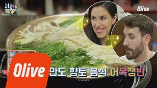 seoulmate [효림이네] 자~ 입 벌려 (뜨거운) 어복쟁반 들어가신다~ 180630 EP.33