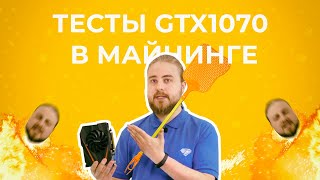 Майнинг на GeForce GTX 1070 — тесты с Криптексом Майнинг на GeForce GTX 1070 — тесты с Криптексом