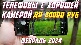 ТЕЛЕФОНЫ С ХОРОШЕЙ КАМЕРОЙ ДО 20000 РУБ 2024