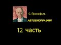 Сергей Прокофьев. Автобиография. Часть 12