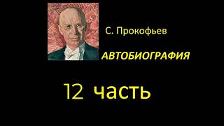 Сергей Прокофьев. Автобиография. Часть 12