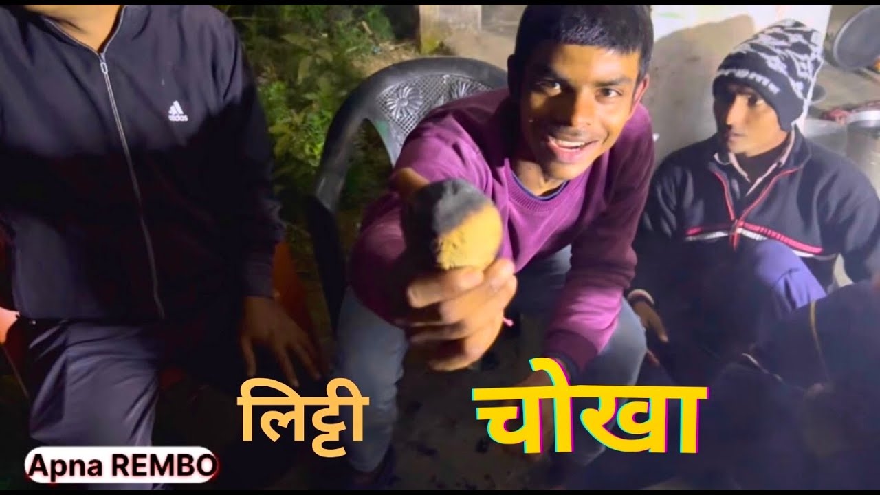 लिट्टी चोखा बनाते हुए फुल मस्ती 😄 international litti chokha bana diya hamlog 😍 Youtube payment