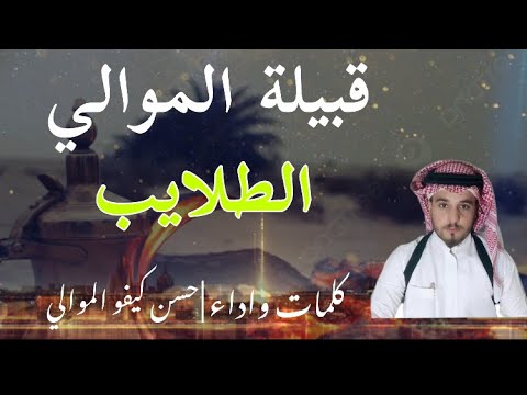 قصيدة الموالي يوم الطلايب حسن كيفو الموالي