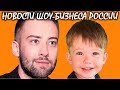 Шепелев может потерять сына? Ведущего отправляют на ДНК-тест. Новости шоу-бизнеса России.