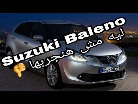 Suzuki Baleno -سوزوكى بالينو ليست قيمة مقابل سعر 2026