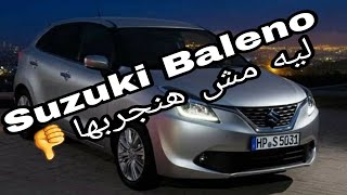 Suzuki Baleno -سوزوكى بالينو ليست قيمة مقابل سعر