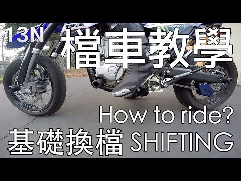 [檔車教學] 基礎換檔(國際檔道路示範) How To Shift A Motorcycle *basic on-road technique