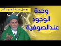 وحدة الوجود عند الصوفية د يسري جبر