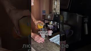 Готовим БАМБЛ кофе дома🧋🙌 #влогмас #еда #cookingfood #рецепт #готовимподомашнему #cooking