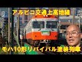 アルピコ交通上高地線モハ10形リバイバル塗装列車 の動画、YouTube動画。