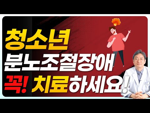 청소년 분노조절장애 원인과 치료방법 쉽게 알려드립니다 :)