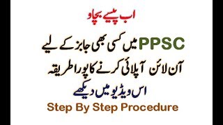 How To Online Apply In PPSC Jobs | Very Easy Step by Step Procedure