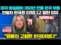 350년 전통 한국 부채 보고 미국 방송이 한국은 미쳤다고 말한 이유