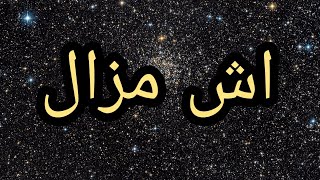 redstar - ech mazel feat jenjoon اش مازال (LYRICS )