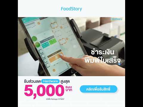 FoodStory POS โปรแกรมจัดการร้านอาหารที่คุณตามหา