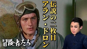 【アラン・ドロン追悼】『冒険者たち』青春映画の傑作を解説・考察／その他の代表作も一挙紹介