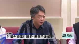 女音樂家控強吻性騷 許博允出面反駁