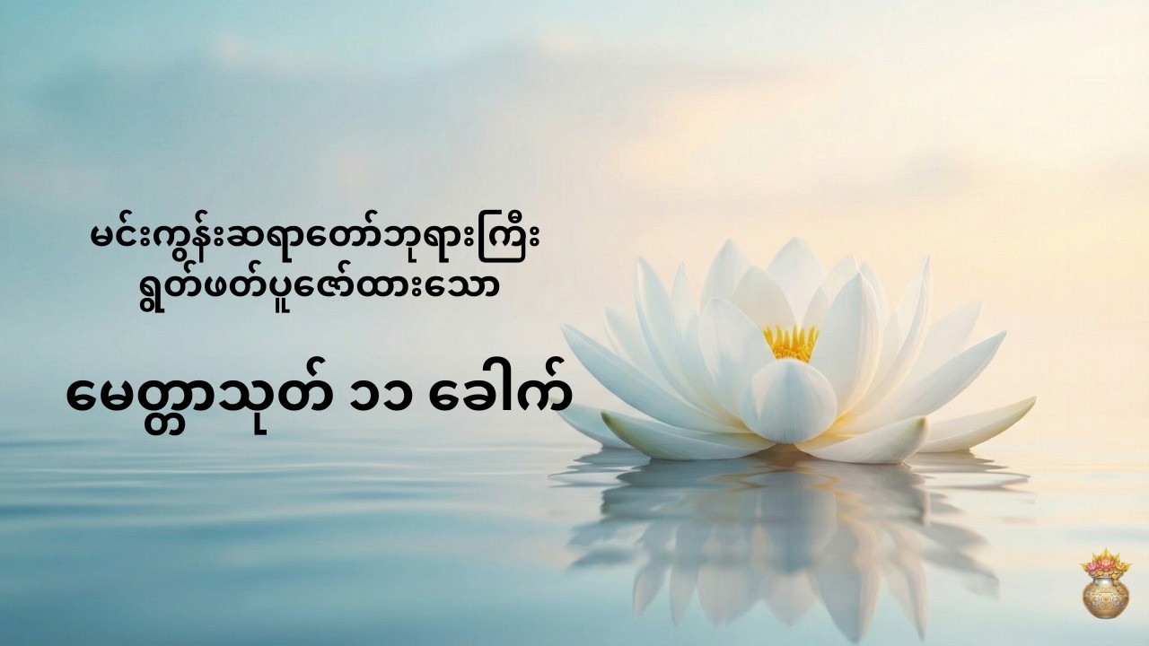 မနက်ခင်းတိုင်း ဖွင့်နာပါ - ကံပွင့် လာဘ်ပွင့် မေတ္တာသုတ်